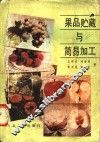 果品贮藏与简易加工