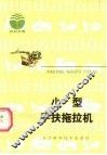 小型手扶拖拉机
