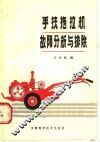 手扶拖拉机故障分析与排除