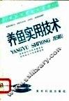 养鱼实用技术