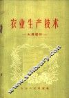 农业生产技术  土壤肥料
