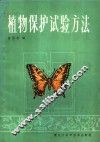 植物保护试验方法