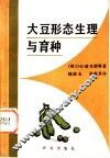 大豆形态生理与育种