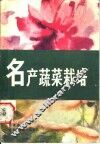 名产蔬菜栽培