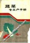 蔬菜专业户手册