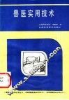 兽医实用技术