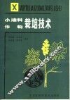 小油料作物栽培技术