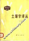 土壤学译丛  2