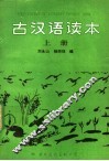 古汉语读本  上