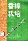 香樟栽培