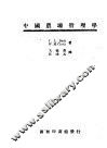 中国农场管理学