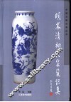 明末清初民窑瓷识真