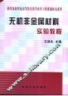无机非金属材料实验教程