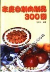 家庭自制肉制品300例