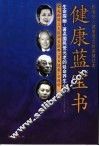 健康蓝宝书  生命探幽：著名国民党元老的延命养生心经