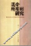 混合所有制研究  兼论社会主义市场经济的体制基础 电子书封面