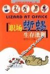 职场蜥蜴生存法则