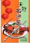 天府名师菜