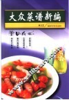大众菜谱新编