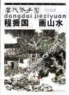 程振国画山水