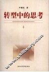 转型中的思考