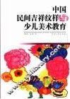 中国民间吉祥纹样与少儿美术教育