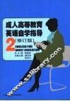 成人高等教育英语自学指导  第2册  修订版 电子书封面