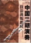 中国二胡演奏技法训练教程