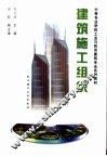 建筑施工组织