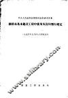 关于在基本建设工程中使用水泥的暂行规定