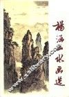 杨涵山水画选