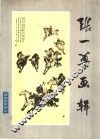 张一尊画辑