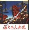 旅大工人画选