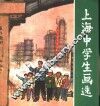上海中学生画选