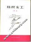 纺织女工  舞蹈