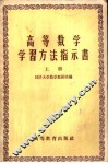 高等数学学习方法指示书  上