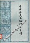 中国历史文献研究集刊  第3集