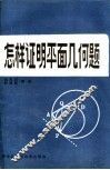 怎样证明平面几何题