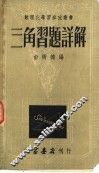 三角习题详解  第2版
