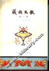 藏族民歌  第1集