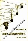 电信技术经验汇编  长途电信线路技术经验  2