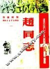 赵同志