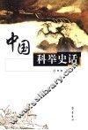 中国科举史话