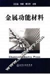金属功能材料
