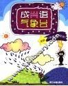 成语气象台