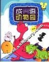 成语动物园