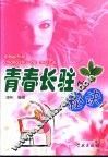 青春长驻的秘诀