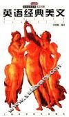 英语经典美文  英汉对照 电子书封面