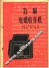 自制电唱收音机