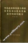 华北北部和内蒙古南部春麦区春小麦及其他农作物栽培概况